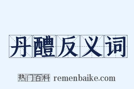 丹醴反义词是什么意思的图片